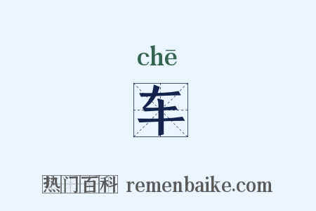 车是什么意思的图片